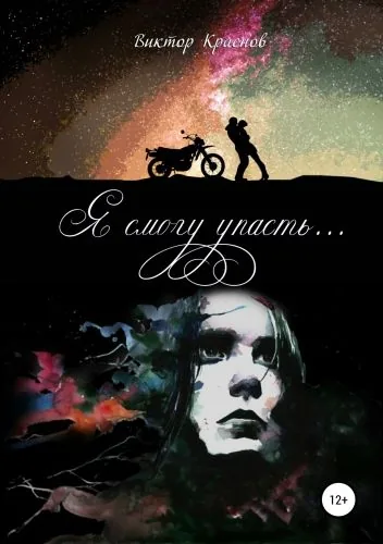 Обложка книги Я смогу упасть