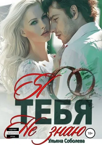 Обложка книги Я тебя не знаю