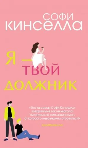 Обложка книги Я – твой должник