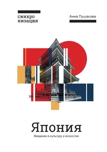 Обложка книги Япония. Введение в искусство и культуру