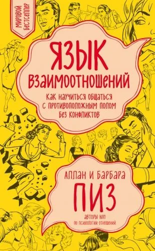 Обложка книги Язык взаимоотношений. Как научиться общаться с противоположным полом без конфликтов