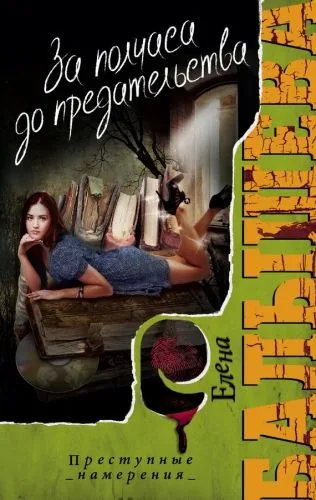 Обложка книги За полчаса до предательства