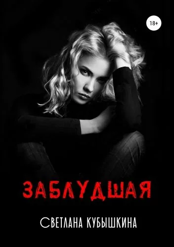 Обложка книги Заблудшая