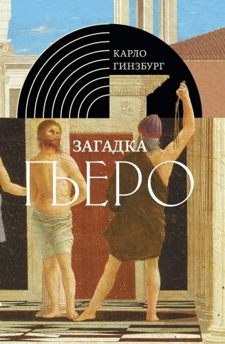Обложка книги Загадка Пьеро. Пьеро делла Франческа