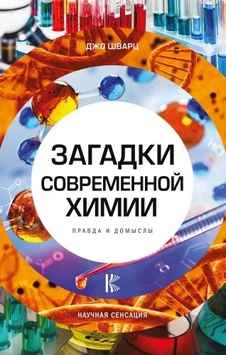 Обложка книги Загадки современной химии. Правда и домыслы