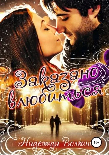 Обложка книги Заказано влюбиться