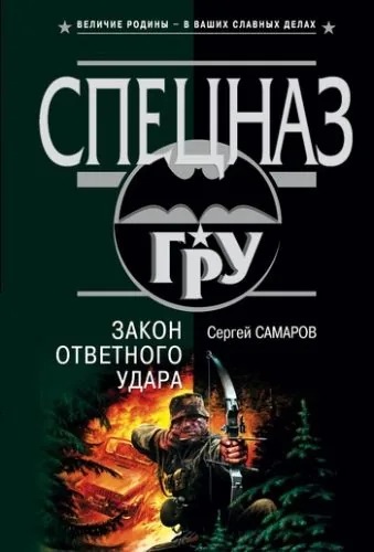 Обложка книги Закон ответного удара