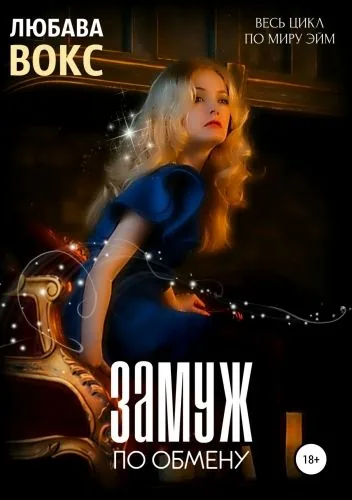 Обложка книги Замуж по обмену