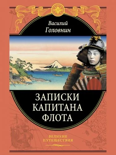 Обложка книги Записки капитана флота