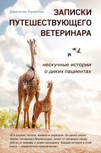 Обложка книги Записки путешествующего ветеринара: нескучные истории о диких пациентах