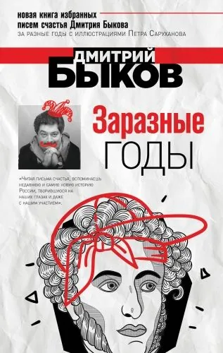 Обложка книги Заразные годы