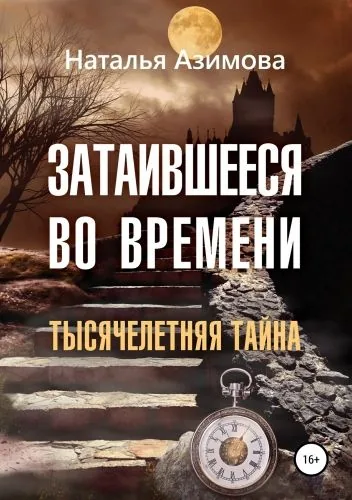 Обложка книги Затаившееся во времени. Тысячелетняя тайна