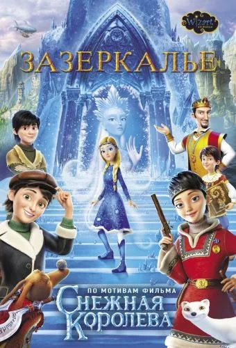 Обложка книги Зазеркалье. По мотивам фильма «Снежная королева – 4»
