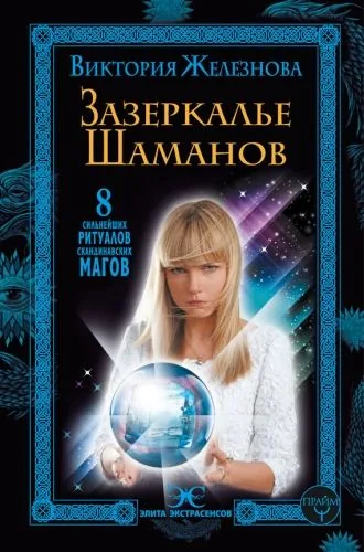 Обложка книги Зазеркалье шаманов. 8 сильнейших ритуалов скандинавских магов