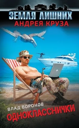 Обложка книги Земля лишних. Однокласснички