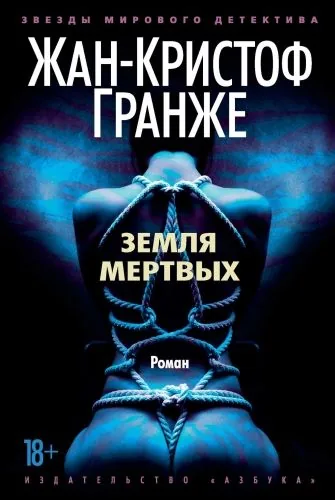 Обложка книги Земля мертвых