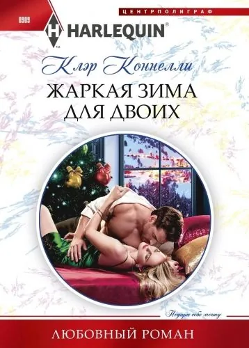 Обложка книги Жаркая зима для двоих