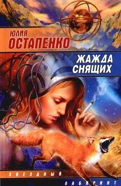 Обложка книги Жажда снящих (Сборник)