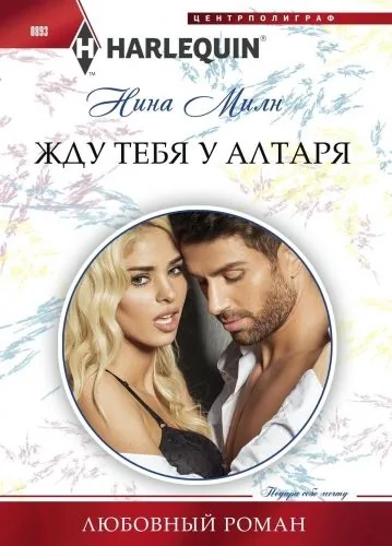 Обложка книги Жду тебя у алтаря