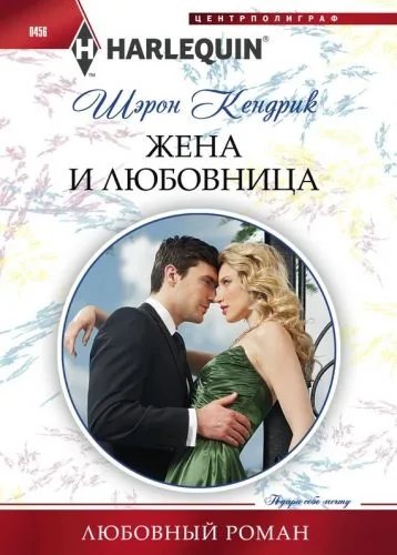 Обложка книги Жена и любовница