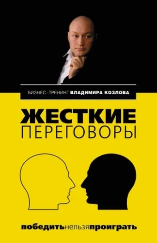 Обложка книги Жесткие переговоры: победить нельзя проиграть