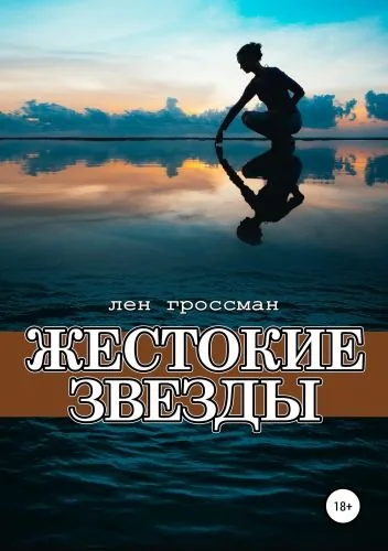 Обложка книги Жестокие звезды