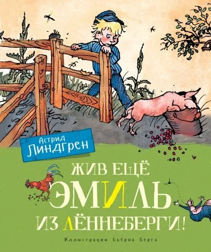 Обложка книги Жив ещё Эмиль из Лённеберги!