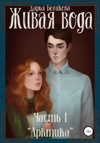 Обложка книги Живая вода. Часть I. «Арктика»