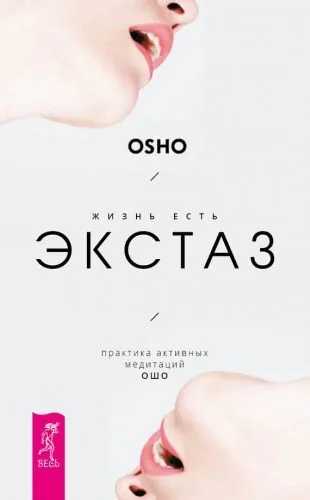 Обложка книги Жизнь есть экстаз. Практика активных медитаций Ошо