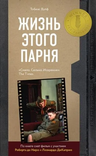 Обложка книги Жизнь этого парня