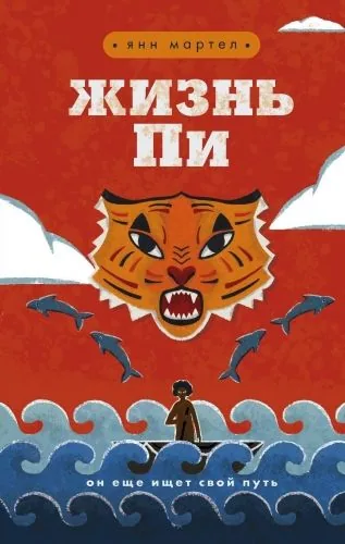 Обложка книги Жизнь Пи