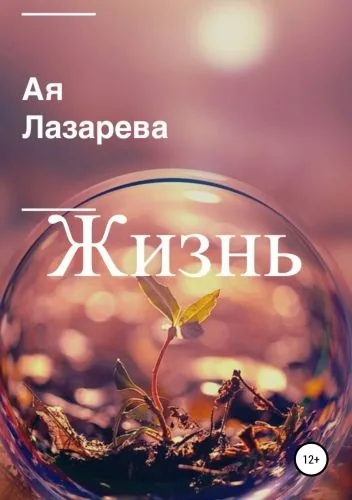 Обложка книги Жизнь