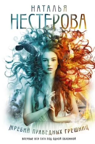 Обложка книги Жребий праведных грешниц (сборник)