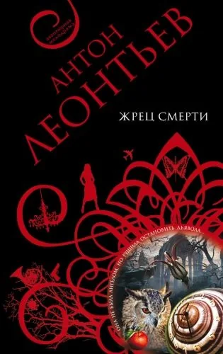 Обложка книги Жрец смерти