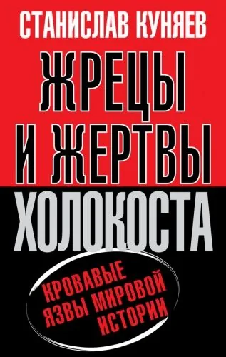 Обложка книги Жрецы и жертвы холокоста. История вопроса