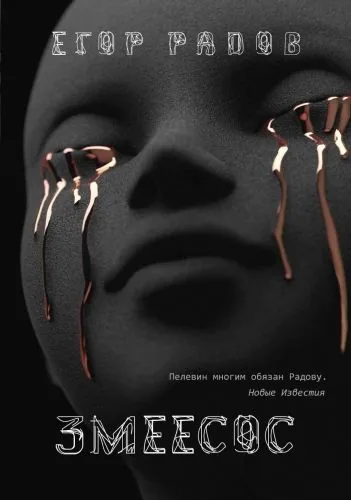 Обложка книги Змеесос