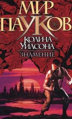 Обложка книги Знамение