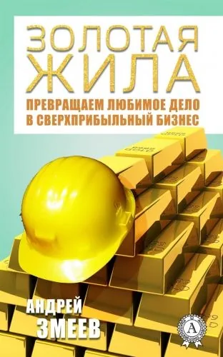 Обложка книги Золотая жила