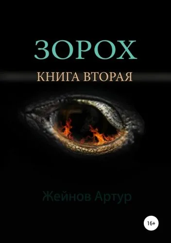 Обложка книги Зорох