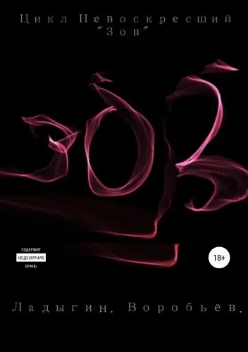 Обложка книги Зов. Цикл «Невоскресший». Книга первая