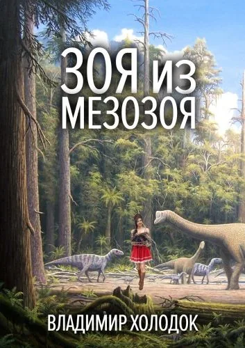 Обложка книги Зоя из Мезозоя