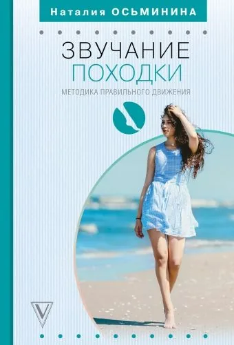 Обложка книги Звучание походки
