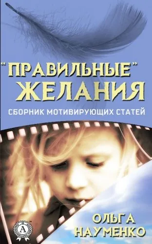 Обложка книги «Правильные» желания. Сборник мотивирующих статей