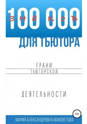 Обложка книги 100 000 знаков для тьютора. Грани тьюторской деятельности