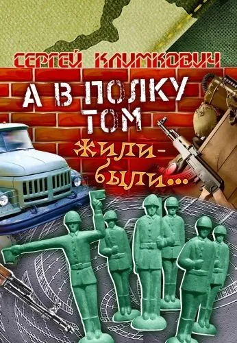 Обложка книги А в полку том жили-были…