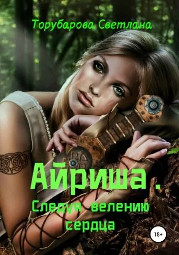 Обложка книги Айриша. Следуя велению сердца