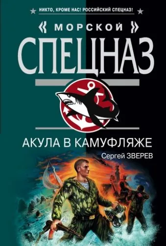 Обложка книги Акула в камуфляже