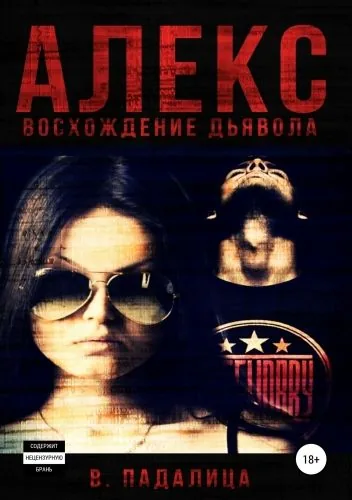 Обложка книги Алекс: восхождение дьявола