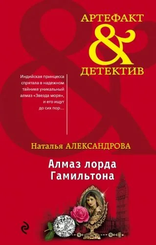 Обложка книги Алмаз лорда Гамильтона