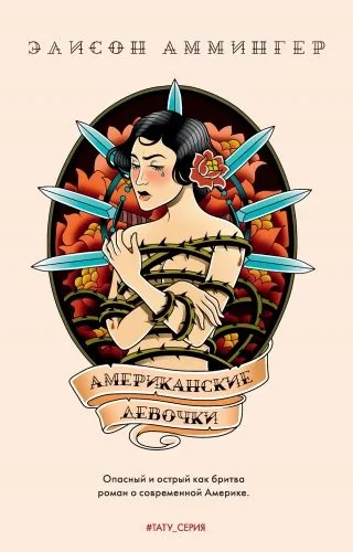 Обложка книги Американские девочки